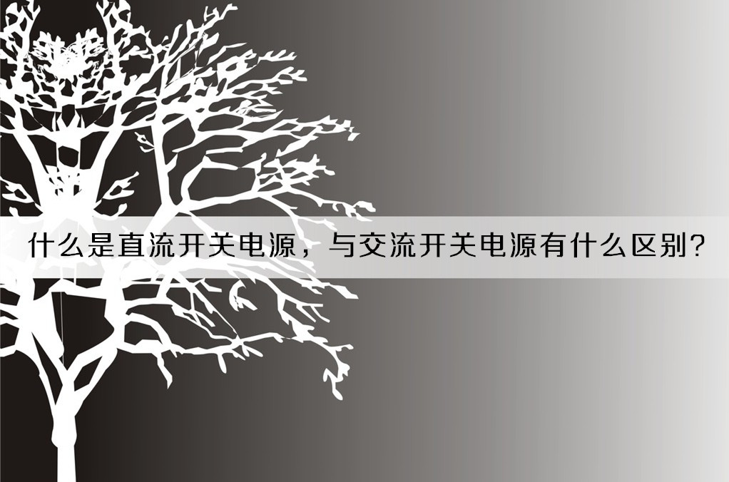 什么是直流開關(guān)電源，與交流開關(guān)電源有什么區(qū)別？