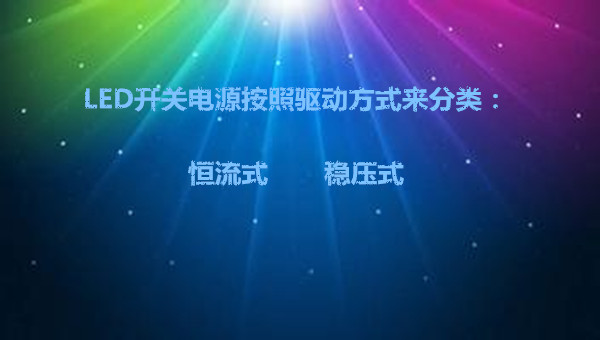 led開關(guān)電源按照驅(qū)動方式來分類