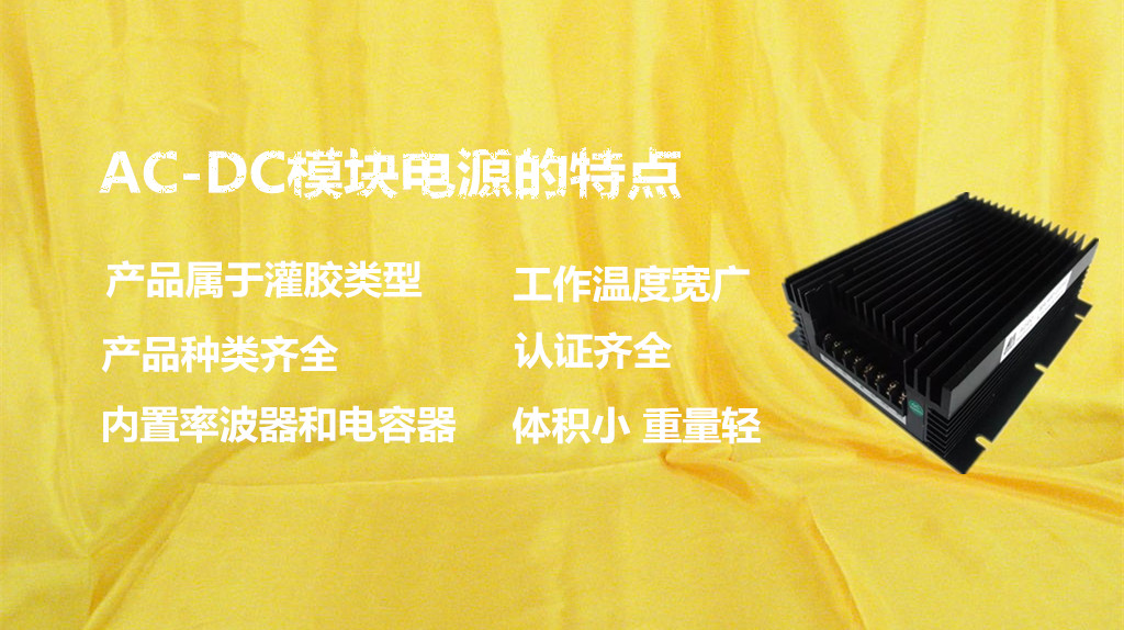 什么是AC-DC模塊電源？