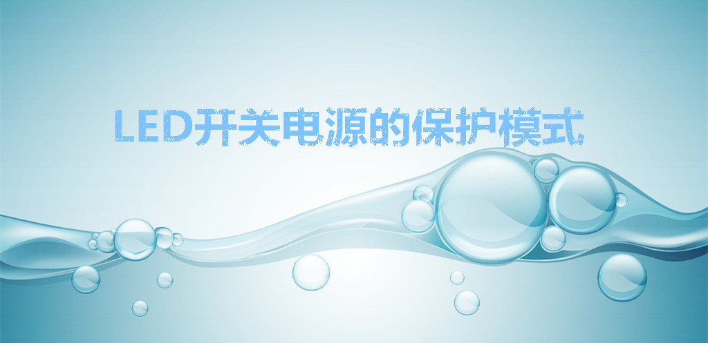 led開(kāi)關(guān)電源的保護(hù)模式